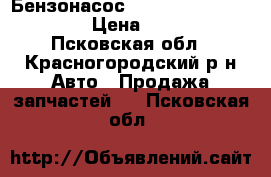 Бензонасос pierburg 7.21651.50.0 › Цена ­ 8 000 - Псковская обл., Красногородский р-н Авто » Продажа запчастей   . Псковская обл.